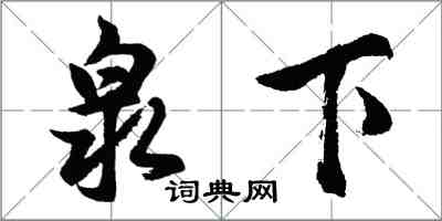 胡问遂泉下行书怎么写