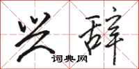 骆恒光兴辞行书怎么写