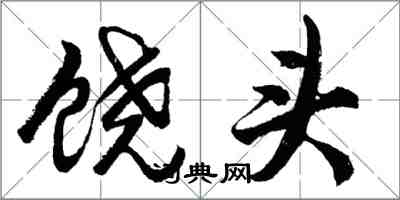 胡问遂饶头行书怎么写