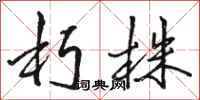 骆恒光朽株行书怎么写