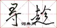 骆恒光寻趁行书怎么写