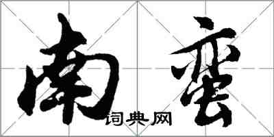 胡问遂南蛮行书怎么写