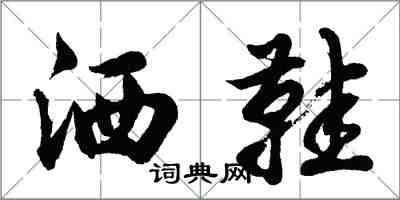 胡问遂洒鞋行书怎么写