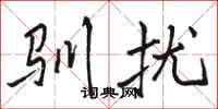 骆恒光驯扰行书怎么写