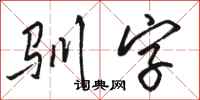 骆恒光驯字行书怎么写