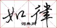 骆恒光如律行书怎么写
