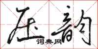骆恒光压韵行书怎么写