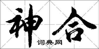 胡问遂神合行书怎么写