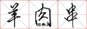 骆恒光羊肉串行书怎么写