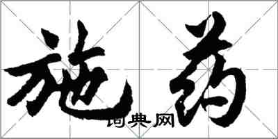 胡问遂施药行书怎么写