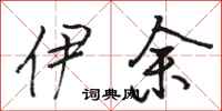 骆恒光伊余行书怎么写