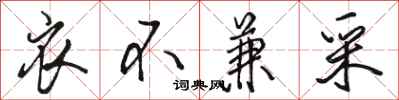 骆恒光衣不兼采行书怎么写