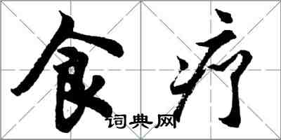 胡问遂食疗行书怎么写