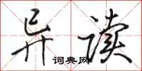 骆恒光异读行书怎么写