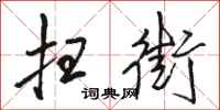 骆恒光扫街行书怎么写