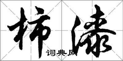 胡问遂柿漆行书怎么写