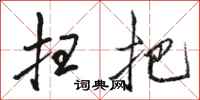 骆恒光扫把行书怎么写