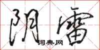 骆恒光阴雷行书怎么写