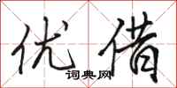 骆恒光优借行书怎么写