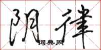 骆恒光阴律行书怎么写