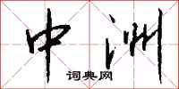 钱沛云中洲行书怎么写