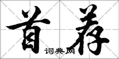 胡问遂首荐行书怎么写