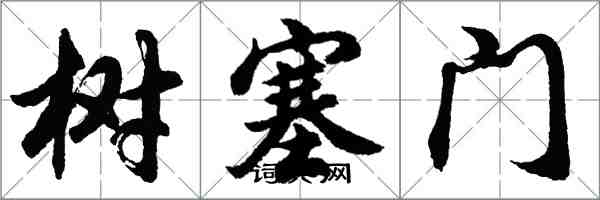 胡问遂树塞门行书怎么写