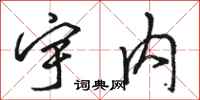 骆恒光宇内行书怎么写