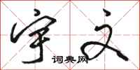 骆恒光宇文行书怎么写