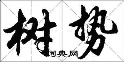 胡问遂树势行书怎么写