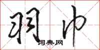 骆恒光羽巾行书怎么写
