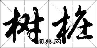 胡问遂树桩行书怎么写