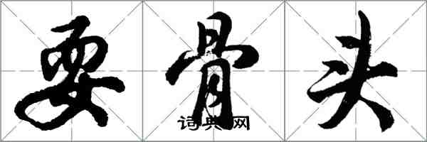 胡问遂耍骨头行书怎么写