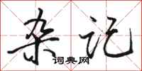 骆恒光杂记行书怎么写