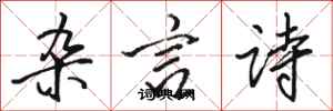 骆恒光杂言诗行书怎么写