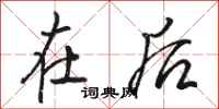 骆恒光在后行书怎么写