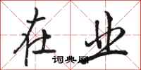 骆恒光在业行书怎么写