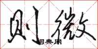 骆恒光则微行书怎么写