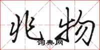 骆恒光兆物行书怎么写