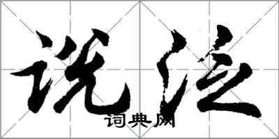 胡问遂说泛行书怎么写