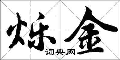 胡问遂烁金行书怎么写
