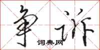 骆恒光争诉行书怎么写