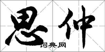 胡问遂思仲行书怎么写