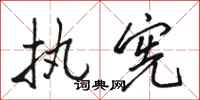 骆恒光执宪行书怎么写