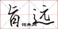 骆恒光旨远行书怎么写