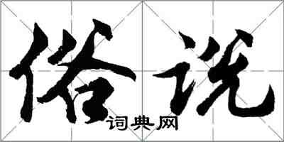 胡问遂俗说行书怎么写