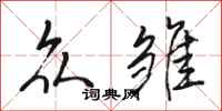 骆恒光众雏行书怎么写