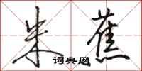 骆恒光朱蕉行书怎么写