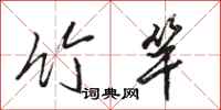 骆恒光竹竿行书怎么写
