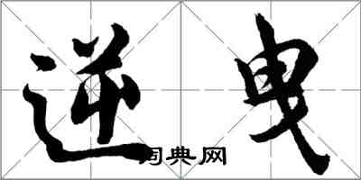 胡问遂逆曳行书怎么写